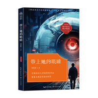 带上她的眼睛：课文作家作品，初中语文教材同步配套读物（七年级下册）
