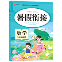 暑假衔接 数学 3升4年级 三年级暑假作业 数学基础知识要点 衔接上下学期 助力提升综合素养