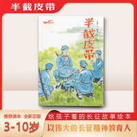 半截皮带（长征故事绘本）
