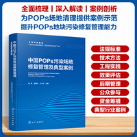 中国POPs污染场地修复管理及典型案例