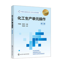化工生产单元操作（尹德胜）（第三版）