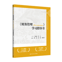 财务管理(第7版·立体化数字教材版)学习指导书(中国人民大学财务管理系列教材)