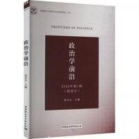 《政治学前沿》（第1辑）