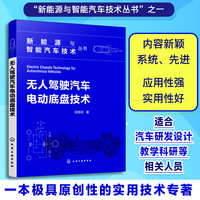 新能源与智能汽车技术丛书--无人驾驶汽车电动底盘技术