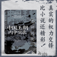 中国王朝内争实录：忠奸抗衡（忠奸是相对的评价，斗争是永恒的主题）杨英杰 喻大华 著 全面解读中国封建王朝复杂残酷的内部矛盾斗争，走近爱国忠臣的遗憾与悲愁，追溯中华民族的精神血脉。