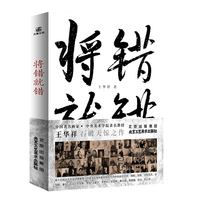 新《将错就错》，王华祥 著    央美教授颠覆性视角解读世界艺术史   大师是由“敌人”造就的   再现王华祥的“将错就错”哲学观/方法论