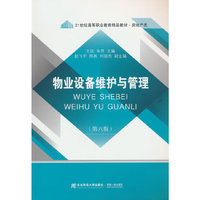 物业设备维护与管理(第六版)