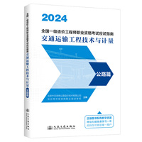 全国一级造价工程师职业资格考试应试指南·交通运输工程技术与计量·公路篇