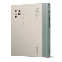 笔精 续笔精（八闽文库·要籍选刊）