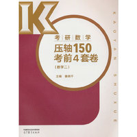 考研数学压轴150考前4套卷（数学二）