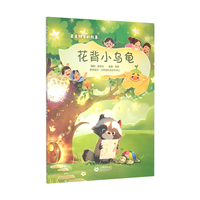 花背小乌龟（星星树下的故事)