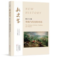 新史学 第33辑 （传统与历史的对话）