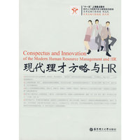 现代理才方略与HR/现代人力资源开发与管理系列教程(现代人力资源开发与管理系列教程)