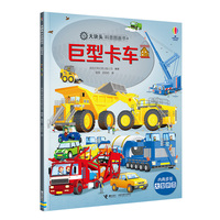 巨型卡车/尤斯伯恩·大块头科普图画书系列