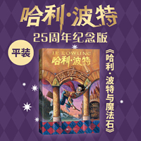 哈利波特与魔法石（25周年纪念版，初版封面焕新重制，护眼绿纸升级回归，哈迷必入）