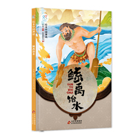绘本中国神话·鲧禹治水 中华古代神话传说故事书启蒙绘本 小学生一二三四年级阅读课外书籍读物 非物质文化遗产 经典民俗文化 北京教育出版社 海润阳光 正版
