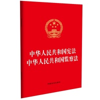 中华人民共和国宪法 中华人民共和国监察法