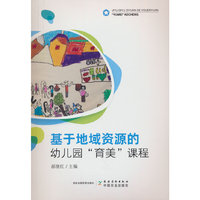 基于地域资源的幼儿园“育美”课程