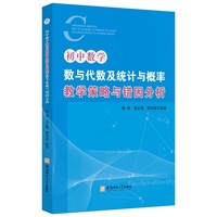 初中数学·数与代数及统计与概率·教学策略与错因分析