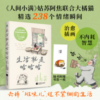 生活就是哈哈哈（全彩插图版）不内耗，人生开心才重要