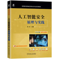 人工智能安全：原理与实践    李剑