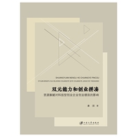 双元能力和创业拼凑：资源禀赋对科技型创业企业创业绩效的影响