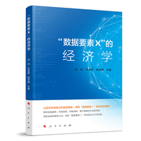 “数据要素×”的经济学