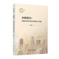 金融惠农：金融支持农业企业理论与实践