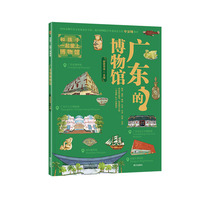 广东的博物馆  故宫老院长单霁翔推荐，朋朋哥哥主编，广东省博物馆南越王博物院等广东10大博物馆亲子研学宝典，全书300余幅插图精心手绘，感受老广文化气韵，构建千年岭南印象