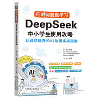 问对问题赢学习：DeepSeek中小学生使用攻略     夏俐