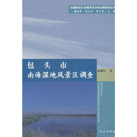 包头市南海湿地风景区调查