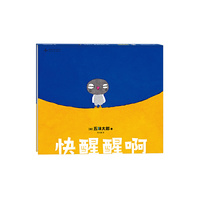 快醒醒啊（五味太郎亲子互动绘本 入选NEXT白金绘本书单  0-3岁 早教启蒙 快乐共读）