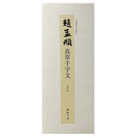中国书迹名品丛刊 赵孟頫 真草千字文