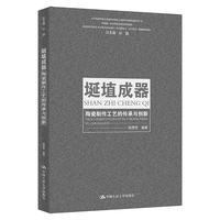 埏埴成器——陶瓷制作工艺的传承与创新（中华优秀传统文化创造性转化与创新性发展特色教育丛书；国家级一流本科课程建设系列教材；国家社科基金艺术学重大招标项目（项目批准号：21ZD25）教研建设成果）