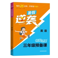 《名校课堂·预备课》三年级英语