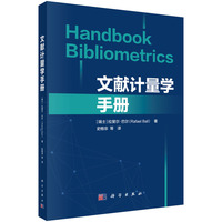 文献计量学手册（Handbook Bibliometrics）