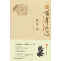 百年巨匠·叶圣陶