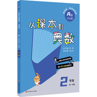 从课本到奥数 二年级A版（第一学期）（第四版）（新教材）