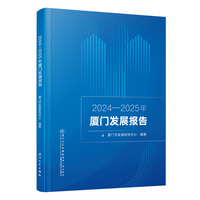 2024—2025年厦门发展报告