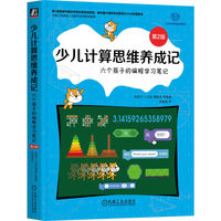 少儿计算思维养成记：六个孩子的编程学习笔记 第2版     包若宁 卜文远 傅鼎荃 等