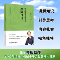 特级教师教你读论语百句