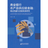 商业银行农产品供应链金融---模式构建与匹配机制研究