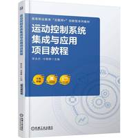运动控制系统集成与应用项目教程     李永杰 冷雪锋