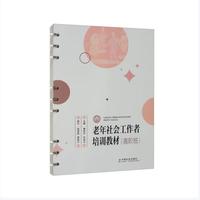 老年社会工作者培训教材（高阶班）