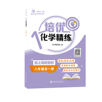 培优化学精练（八年级全一册）