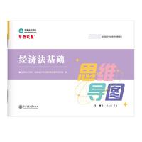 经济法基础（思维导图）