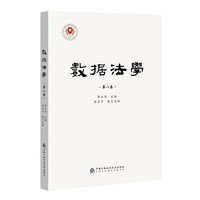 数据法学（第八卷）