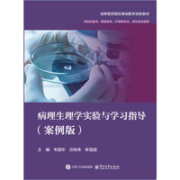 病理生理学实验与学习指导（案例版）