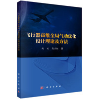 飞行器高维全局气动优化设计理论及方法9787030816412赵欢科学出版社
