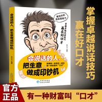 全新会说话的人，把生意做成印钞机高情商聊天术语言艺术提升说话技巧职场社交